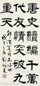 刘炳森 书法 镜心 水墨纸本