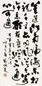 刘炳森 书法 立轴 纸本
