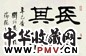 刘炳森 2001年作 书法 镜心 水墨纸本