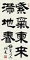 刘炳森 书法 立轴 水墨纸本