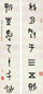 王师子 1922年作 书法 对联