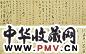 永瑆 清 临各家贴 卷