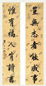 清 永瑆 楷书 七言联