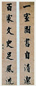 清 永瑆 楷书 对联 水墨冷金笺