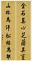永瑆 行书 八言联