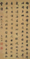 清 永瑆 行楷书 轴