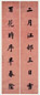 永瑆 楷书 七言联