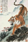 慕凌飞 癸酉(1993年)作 松山虎啸 镜心 设色纸本