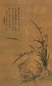 沈鹏 兰石 立轴 水墨绢本