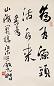 沈鹏 书法 立轴 纸本
