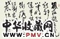 沈鹏 书法 镜心 水墨纸本