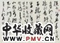 沈鹏 书法 镜框 水墨纸本