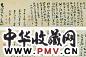 高凤翰 清 行书 卷