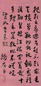 高凤翰 书法 立轴 水墨纸本