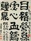 高凤翰 乾隆癸亥(1743年)作 隶书 立轴 水墨纸本