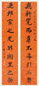 清 李鸿裔 楷书 十言联