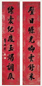 李鸿裔 楷书八言联 对联 笺本