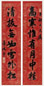 李鸿裔 行书 七言联 水墨蜡笺