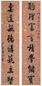 李鸿裔 行书八言对联 立轴 水墨纸本