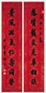 清 李鸿裔 行书 八言联