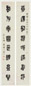 马公愚 篆书八言联 对联 水墨纸本