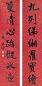 叶恭绰 字对