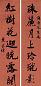 叶恭绰 书法七言联 屏 水墨纸本