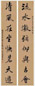 张廷济 壬寅(1842年)作 行书八言 对联 纸本