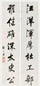 张之万 书法 对联