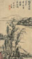 王鉴 山水 立轴 绫本