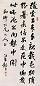 王鉴曾 书法 立轴 水墨纸本