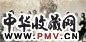 旧照片 为何香凝祝寿