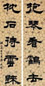 姚元之 隶书五言联 立轴 水墨纸本