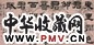 清 姚元之 隶书 横幅