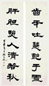姚元之 隶书 七言联