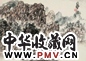 陈子庄 山水 镜心 设色纸本