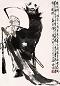 王西京 钟馗 镜心 纸本