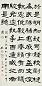 张祖翼 近代 隶书 轴