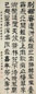 明末清初 王时敏 隶书 轴