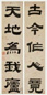 明末清初 王时敏 书法 五言联