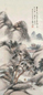 杨伯润 山水 轴 杨伯润 山水 轴