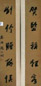 杨伯润 书法 对联 杨伯润 书法 对联