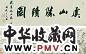 潘恭寿 清 虞山腾迹图 卷