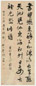 张问陶 癸酉(1813)年作 行书诗 立轴 纸本