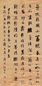 张问陶 甲子(1804年)作 行书 立轴 水墨蜡笺