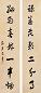 包世臣 字对