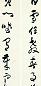 包世臣 草书 七言联