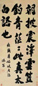 清 包世臣 行书 轴