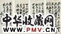 包世臣 诗稿 镜心 水墨纸本