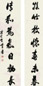 包世臣 行书 对联